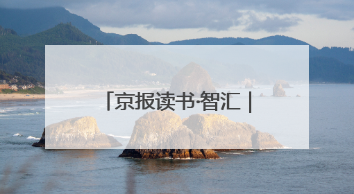 京报读书·智汇｜《地出》《做财富的朋友》《更年期，不是忍忍就好》
