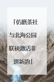 仿膳茶社与北海公园联袂激活非遗新韵