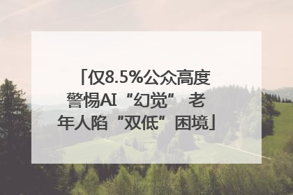 仅8.5%公众高度警惕AI“幻觉” 老年人陷“双低”困境