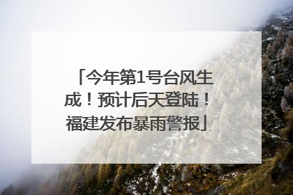今年第1号台风生成！预计后天登陆！福建发布暴雨警报
