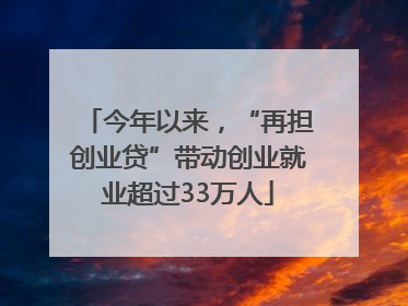 今年以来，“再担创业贷”带动创业就业超过33万人