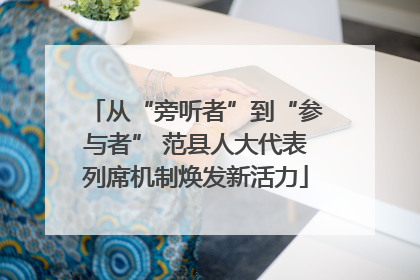 从“旁听者”到“参与者” 范县人大代表列席机制焕发新活力