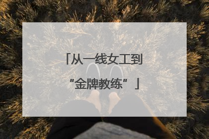 从一线女工到“金牌教练”