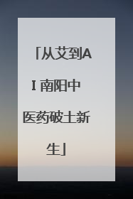 从艾到AI 南阳中医药破土新生