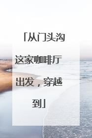 从门头沟这家咖啡厅出发，穿越到