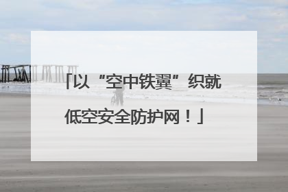 以“空中铁翼”织就低空安全防护网！