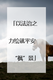 以法治之力绘就平安“枫”景