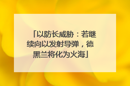 以防长威胁：若继续向以发射导弹，德黑兰将化为火海