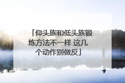 仰头族和低头族锻炼方法不一样 这几个动作别做反