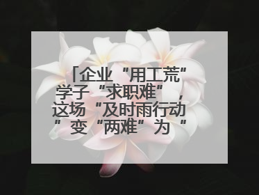 企业“用工荒”学子“求职难”，这场“及时雨行动”变“两难”为“双赢”