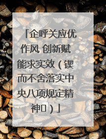 企呼关应优作风 创新赋能求实效（锲而不舍落实中央八项规定精神⑭）