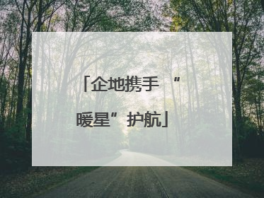 企地携手 “暖星”护航