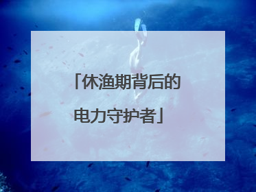 休渔期背后的电力守护者
