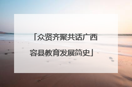 众贤齐聚共话广西容县教育发展简史