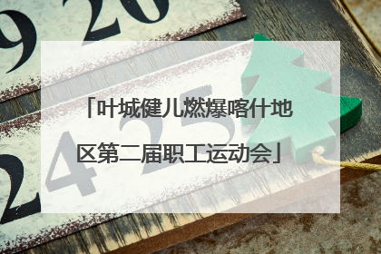 叶城健儿燃爆喀什地区第二届职工运动会