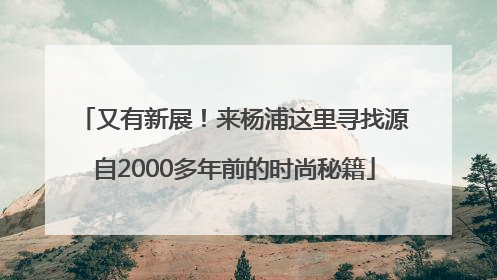 又有新展！来杨浦这里寻找源自2000多年前的时尚秘籍