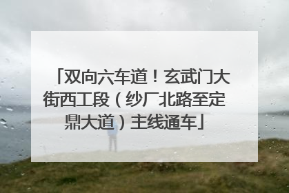 双向六车道！玄武门大街西工段（纱厂北路至定鼎大道）主线通车