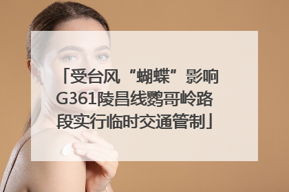 受台风“蝴蝶”影响 G361陵昌线鹦哥岭路段实行临时交通管制