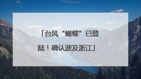 台风“蝴蝶”已登陆！确认波及浙江
