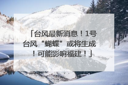 台风最新消息！1号台风“蝴蝶”或将生成！可能影响福建！