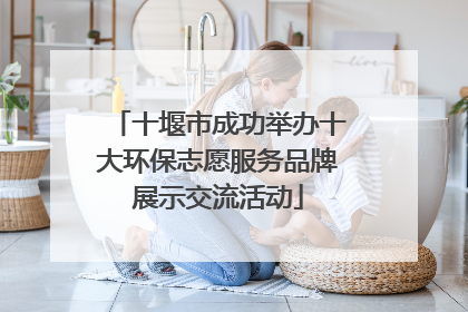 十堰市成功举办十大环保志愿服务品牌展示交流活动