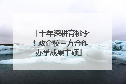 十年深耕育桃李！政企校三方合作办学成果丰硕