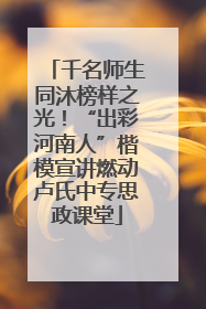 千名师生同沐榜样之光！“出彩河南人”楷模宣讲燃动卢氏中专思政课堂