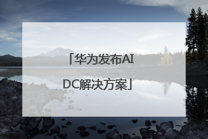华为发布AI DC解决方案