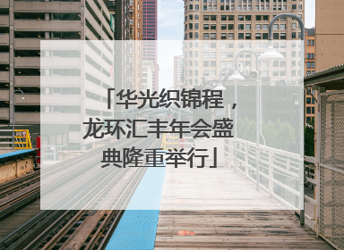 华光织锦程，龙环汇丰年会盛典隆重举行