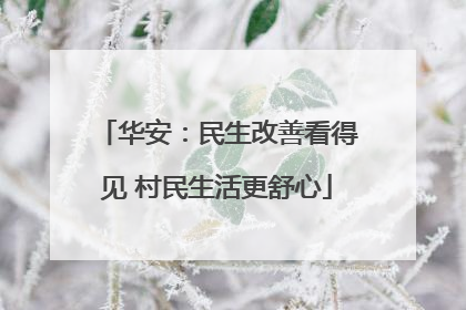 华安：民生改善看得见 村民生活更舒心