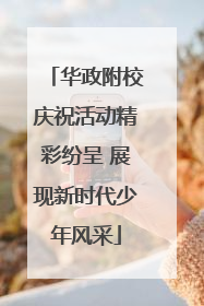 华政附校庆祝活动精彩纷呈 展现新时代少年风采