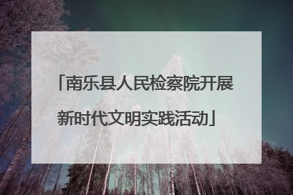 南乐县人民检察院开展新时代文明实践活动