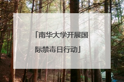 南华大学开展国际禁毒日行动