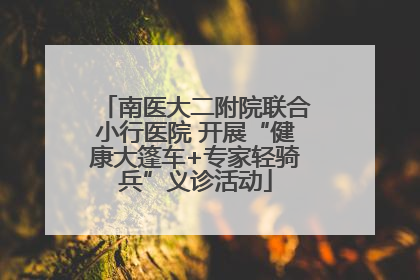 南医大二附院联合小行医院 开展“健康大篷车+专家轻骑兵”义诊活动