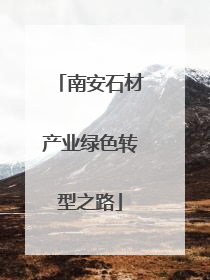 南安石材产业绿色转型之路