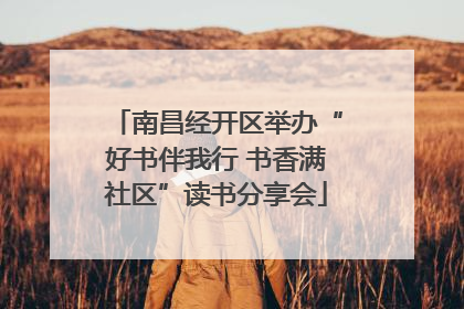 南昌经开区举办“好书伴我行 书香满社区”读书分享会