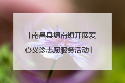 南昌县塘南镇开展爱心义诊志愿服务活动