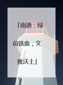 南通：绿茵铁血，文教沃土