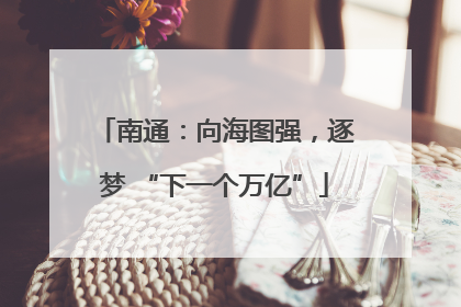 南通：向海图强，逐梦 “下一个万亿”