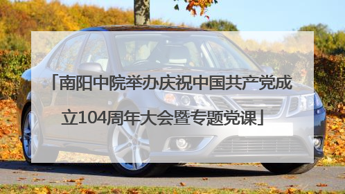 南阳中院举办庆祝中国共产党成立104周年大会暨专题党课