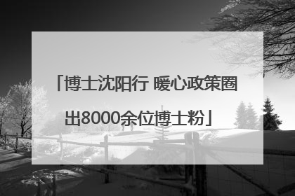 博士沈阳行 暖心政策圈出8000余位博士粉