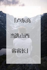 卢东亮当选山西省省长