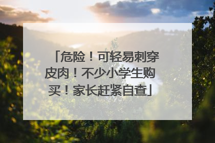 危险！可轻易刺穿皮肉！不少小学生购买！家长赶紧自查