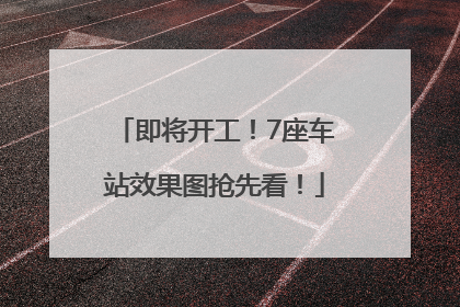 即将开工！7座车站效果图抢先看！