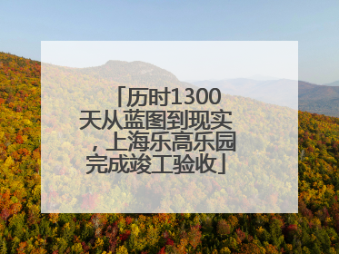 历时1300天从蓝图到现实，上海乐高乐园完成竣工验收