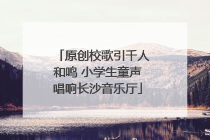 原创校歌引千人和鸣 小学生童声唱响长沙音乐厅