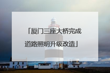 厦门三座大桥完成道路照明升级改造