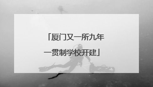 厦门又一所九年一贯制学校开建
