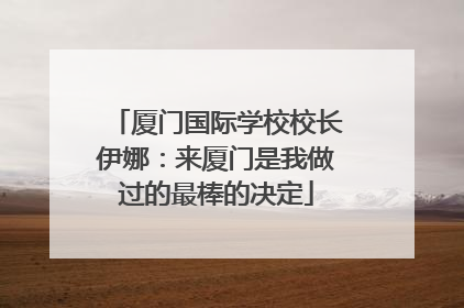 厦门国际学校校长伊娜：来厦门是我做过的最棒的决定
