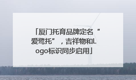 厦门托育品牌定名“爱鹭托”，吉祥物和Logo标识同步启用